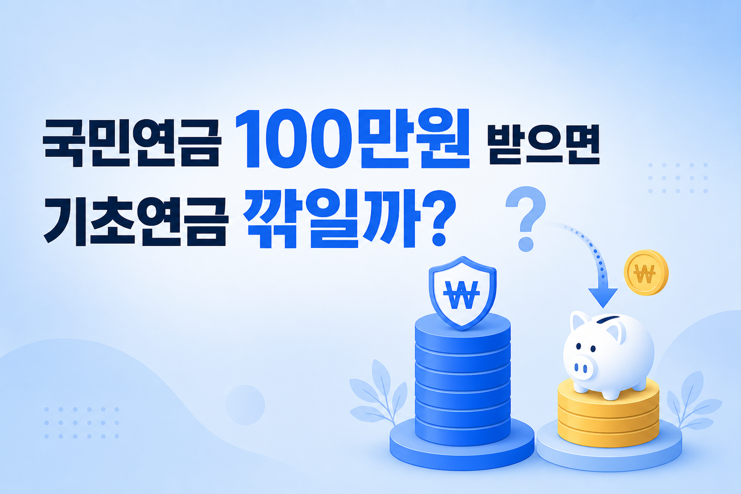 국민연금 100만원을 받으면 기초연금이 깎이는지 묻는 표지 일러스트